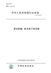 【纸版图书】LY/T1152-2010林业机械林木种子培养箱
