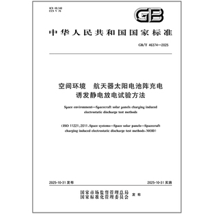 GB/T 46374-2025 空间环境 航天器太阳电池阵充电诱发静电放电试验方法
