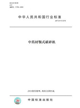 【纸版图书】JB/T20113-2016中药材颚式破碎机