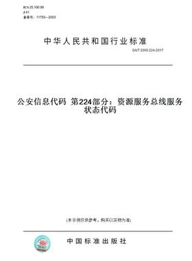 【纸版图书】GA/T2000.224-2017公安信息代码第224部分：资源服务总线服务状态代码