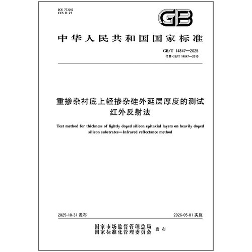 GB/T 14847-2025 重掺杂衬底上轻掺杂硅外延层厚度的测试 红外反射法
