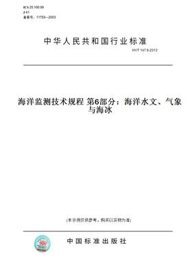【纸版图书】HY/T147.6-2013海洋监测技术规程第6部分：海洋水文、气象与海冰