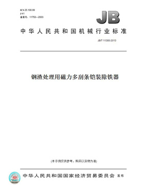 【纸版图书】JB/T11385-2013钢渣处理用磁力多刮条铠装除铁器