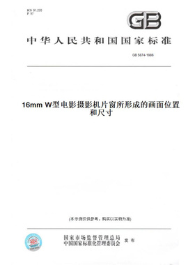 【纸版图书】GB5874-198616mmW型电影摄影机片窗所形成的画面位置和尺寸