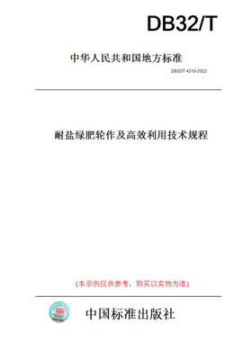 【纸版图书】DB32/T4215-2022耐盐绿肥轮作及高效利用技术规程(此标准为江苏省地方标准)