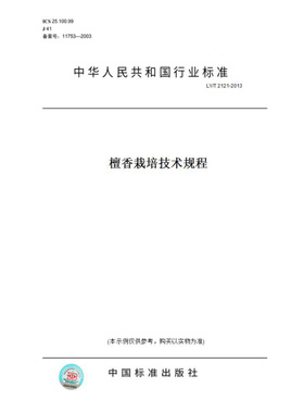 【纸版图书】LY/T2121-2013檀香栽培技术规程