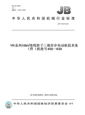 【纸版图书】JB/T10445-2004YR系列10kV绕线转子三相异步电动机技术条件（机座号450～630）