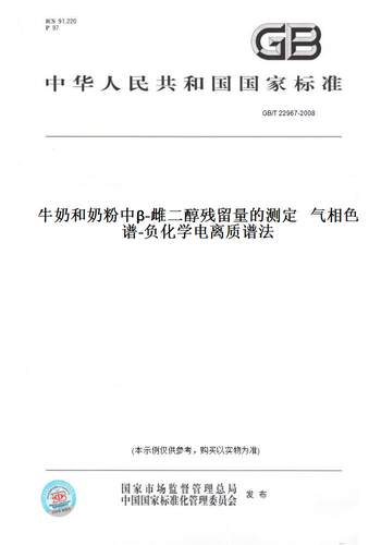 【纸版图书】GB/T22967-2008牛奶和奶粉中β-雌二醇残留量的测定气相色谱-负化学电离质谱法