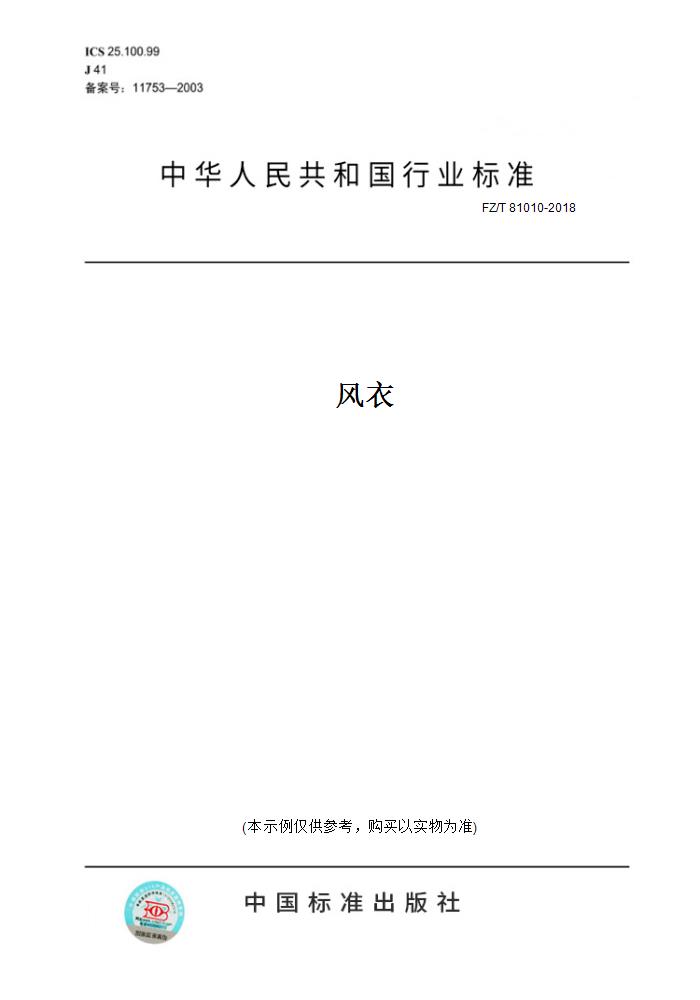 【纸版图书】FZ/T81010-2018风衣