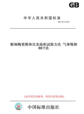 【纸版图书】GB/T39713-2020精细陶瓷粉体比表面积试验方法气体吸附BET法