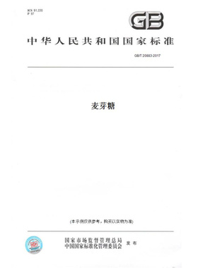 【纸版图书】GB/T20883-2017麦芽糖