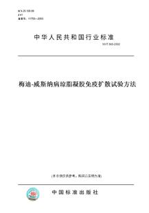 【纸版图书】NY/T565-2002梅迪-威斯纳病琼脂凝胶免疫扩散试验方法