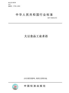 【纸版图书】SB/T10686-2012大豆食品工业术语