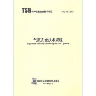 2021年TSG 气瓶安全技术规程代替TSG 2021 R1003设计文件鉴定规则 监察TSG RF001附件安全 R0006 TSG 2014 R7002