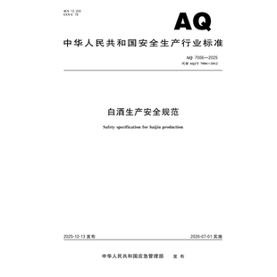 2025年新标准 AQ 7006-2025 白酒生产安全规范（代替AQ/T 7006-2012）安全生产行业标准