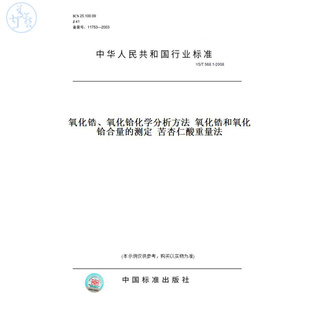 【纸版图书】YS/T568.1-2008氧化锆、氧化铪化学分析方法氧化锆和氧化铪合量的测定苦杏仁酸重量法