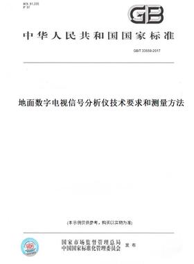【纸版图书】GB/T33559-2017地面数字电视信号分析仪技术要求和测量方法