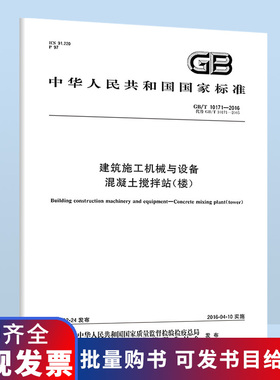 B 正版现货 GB/T 10171-2016 建筑施工机械与设备 混凝土搅拌站（楼） 中国标准出版社