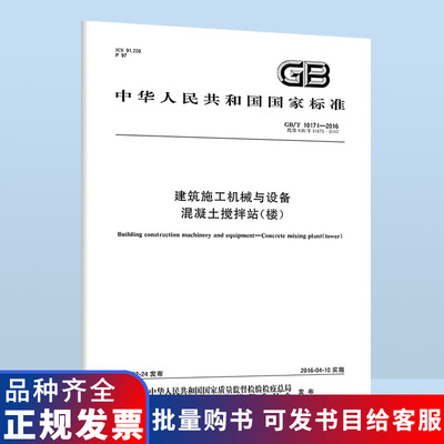 B 正版现货 GB/T 10171-2016 建筑施工机械与设备 混凝土搅拌站（楼） 中国标准出版社