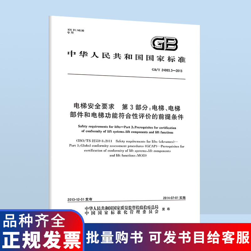 正版现货 GB/T 24803.3-2013 电梯安全要求 第3部分：电梯、电梯部件和电梯功能符合性评价的前提条件 国家行业标准