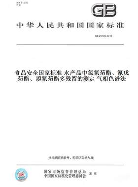 【纸版图书】GB29705-2013食品安全国家标准水产品中氯氰菊酯、氰戊菊酯、溴氰菊酯多残留的测定气相色谱法