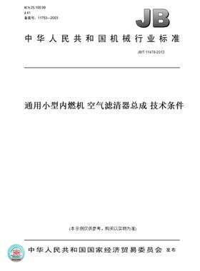 【纸版图书】JB/T11478-2013通用小型内燃机空气滤清器总成技术条件