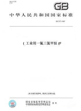 【纸版图书】GB7371-1987工业用一氟三氯甲烷(F)
