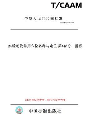 【纸版图书】T/CAAM0004-2020实验动物常用穴位名称与定位第4部分：猕猴