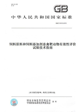 【纸版图书】GB/Z31813-2015饲料原料和饲料添加剂畜禽靶动物有效性评价试验技术指南