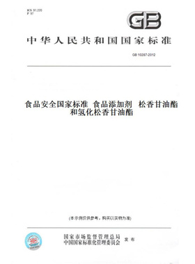 【纸版图书】GB10287-2012食品安全国家标准食品添加剂松香甘油酯和氢化松香甘油酯