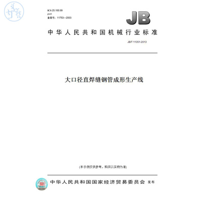 【纸版图书】JB/T11351-2013大口径直焊缝钢管成形生产线