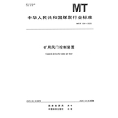 1281 2025 矿用风门控制装 置