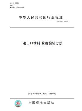 【纸版图书】SN/T0803.3-1999进出口油料粒度检验方法