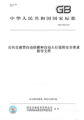 【纸版图书】GB/Z31822-2015公共交通型自动扶梯和自动人行道的安全要求指导文件