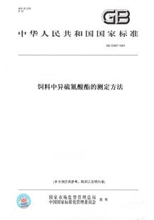 【纸版图书】GB13087-1991饲料中异硫氰酸酯的测定方法