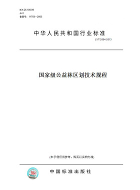 【纸版图书】LY/T2084-2013国家级公益林区划技术规程
