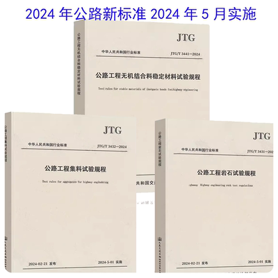 【2024】JTG 3431-2024 公路工程岩石试验规程+JTG 3441-2024无机结合料稳定材料试验规程+JTG 3432-2024公路工程集料试验规程