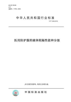 【纸版图书】YY/T1499-2016医用防护服的液体阻隔性能和分级