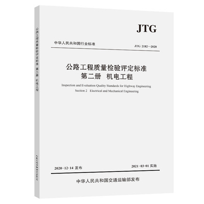 JTG 2182—2020公路工程质量检验评定标准第二册 机电工程 2021年3月1日实施 代替JTG F80/2-2004