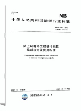 NB/T 31011—2019 陆上风电场工程设计概算编制规定及费用标准 中国水利水电出版社LJ