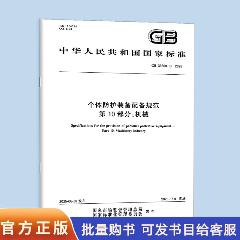 GB 39800.10-2025  个体防护装备配备规范 第10部分：机械  中国标准出版社