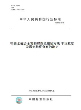 【纸版图书】XB/T701-2015钐钴永磁合金粉物理性能测试方法平均粒度及激光粒度分布的测定