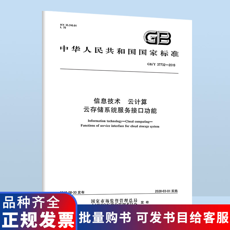 GB/T 37732-2019信息技术 云计算 云存储系统服务接口功能