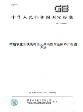 【纸版图书】GB/T20929-2007嗜酸氧化亚铁硫杆菌及其活性的基因芯片检测方法