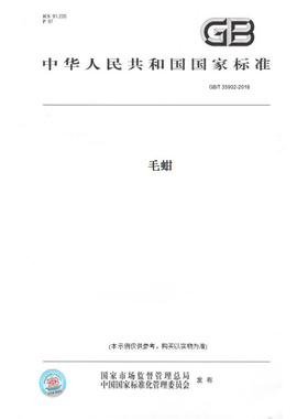 【纸版图书】GB/T35902-2018毛蚶