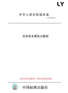 【纸版图书】LY/T3275-2021室外用木塑复合板材