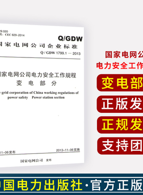 Q/GDW 1799.1-2013国家电网公司电力安全工作规程 变电部分  国家电网公司发布  中国电力出版社 2