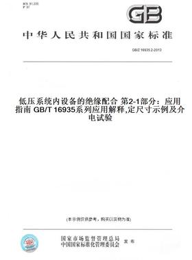 【纸版图书】GB/Z16935.2-2013低压系统内设备的绝缘配合第2-1部分：应用指南GB/T16935系列应用解释,定尺寸示例及介电试验
