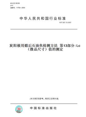 【纸版图书】YS/T587.13-2007炭阳极用煅后石油焦检测方法第13部分:Lc（微晶尺寸）值的测定