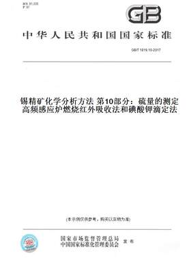 【纸版图书】GB/T1819.10-2017锡精矿化学分析方法第10部分：硫量的测定高频感应炉燃烧红外吸收法和碘酸钾滴定法